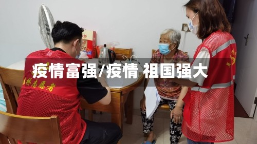 疫情富强/疫情 祖国强大