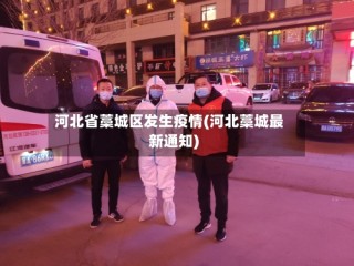 河北省藁城区发生疫情(河北藁城最新通知)
