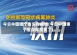 今日中国哪个省没有疫情(今日中国哪个省没有疫情了)