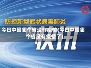 今日中国哪个省没有疫情(今日中国哪个省没有疫情了)
