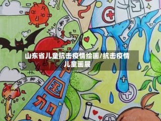 山东省儿童抗击疫情绘画/抗击疫情儿童画展