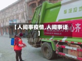 【人间事疫情,人间事话】