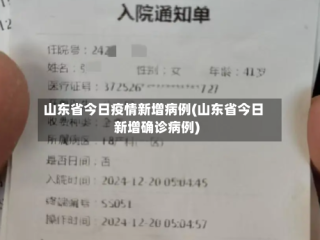 山东省今日疫情新增病例(山东省今日新增确诊病例)