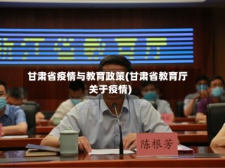 甘肃省疫情与教育政策(甘肃省教育厅关于疫情)