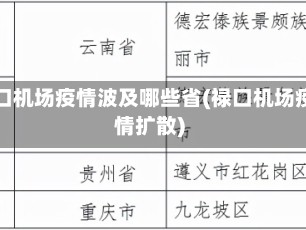 禄口机场疫情波及哪些省(禄口机场疫情扩散)