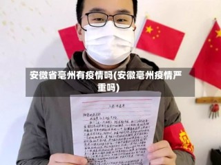 安微省毫州有疫情吗(安徽毫州疫情严重吗)