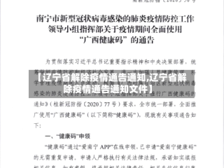 【辽宁省解除疫情通告通知,辽宁省解除疫情通告通知文件】