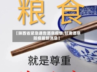 【陕西省紧急通告酒泉疫情,甘肃酒泉防疫最新消息】