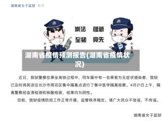 湖南省疫情预测报告(湖南省疫情状况)