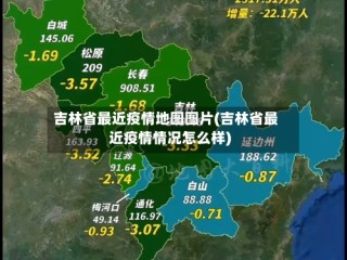 吉林省最近疫情地图图片(吉林省最近疫情情况怎么样)