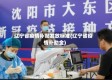辽宁省疫情补贴发放标准(辽宁省疫情补助金)