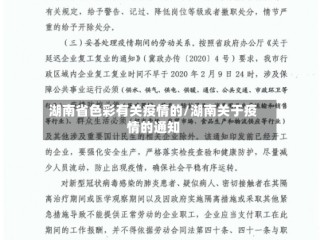 湖南省色彩有关疫情的/湖南关于疫情的通知