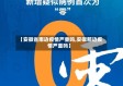 【安徽省南边疫情严重吗,安徽那边疫情严重吗】