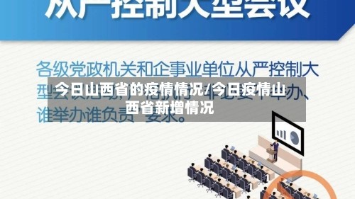 今日山西省的疫情情况/今日疫情山西省新增情况
