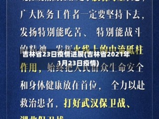 吉林省23日疫情进展(吉林省2021年1月23日疫情)