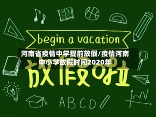 河南省疫情中学提前放假/疫情河南中小学放假时间2020年