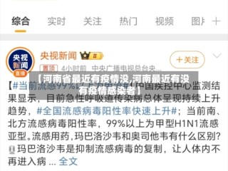 【河南省最近有疫情没,河南最近有没有疫情感染者】