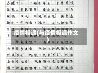 疫情相遇(与疫情相遇作文)