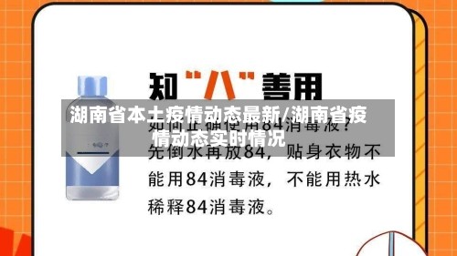 湖南省本土疫情动态最新/湖南省疫情动态实时情况