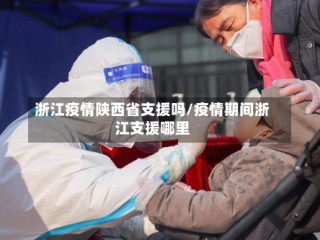 浙江疫情陕西省支援吗/疫情期间浙江支援哪里