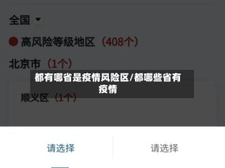 都有哪省是疫情风险区/都哪些省有疫情