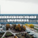 疫情横跨多省确诊病例/疫情横跨多省确诊病例最新消息