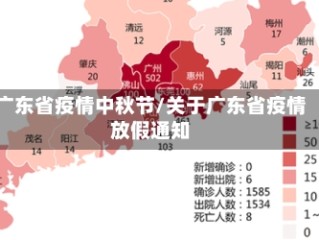 广东省疫情中秋节/关于广东省疫情放假通知
