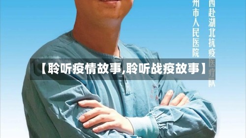 【聆听疫情故事,聆听战疫故事】