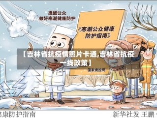 【吉林省抗疫情照片卡通,吉林省抗疫一线政策】