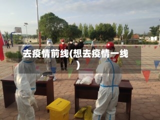 去疫情前线(想去疫情一线)