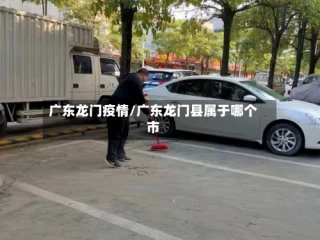 广东龙门疫情/广东龙门县属于哪个市