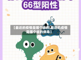 【最近的疫情是哪个省的,最近的疫情是哪个省的病毒】