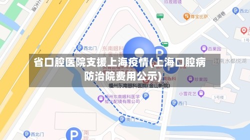 省口腔医院支援上海疫情(上海口腔病防治院费用公示)