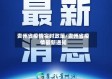 贵州省疫情实时政策/贵州省疫情最新通知