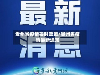贵州省疫情实时政策/贵州省疫情最新通知