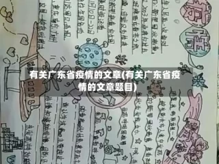 有关广东省疫情的文章(有关广东省疫情的文章题目)
