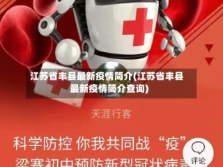 江苏省丰县最新疫情简介(江苏省丰县最新疫情简介查询)