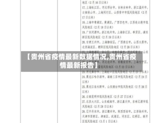 【贵州省疫情最新数据情况,贵州省疫情最新报告】