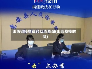山西省疫情战时状态查询(山西战疫时间)
