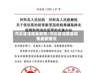 河北省泾阳县疫情/河北省泾阳县疫情最新情况