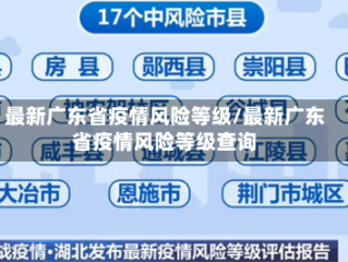 最新广东省疫情风险等级/最新广东省疫情风险等级查询