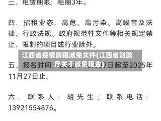 江西省疫情房租减免文件(江西省财政厅关于减免租金)