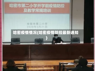 哈密疫情情况(哈密疫情防控最新通知)