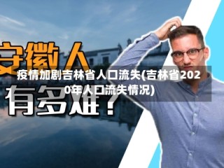 疫情加剧吉林省人口流失(吉林省2020年人口流失情况)