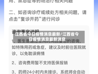 江西省今日疫情消息最新/江西省今日疫情消息最新消息