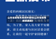 山东省疫情关闭场所通知(山东省疫情解除通知)