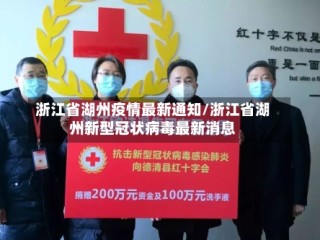 浙江省湖州疫情最新通知/浙江省湖州新型冠状病毒最新消息