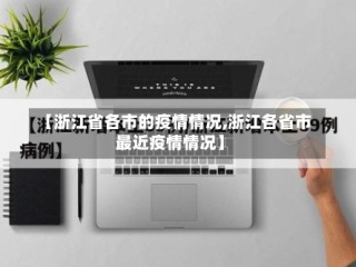 【浙江省各市的疫情情况,浙江各省市最近疫情情况】