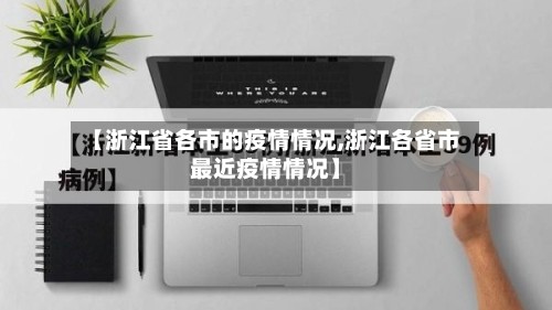 【浙江省各市的疫情情况,浙江各省市最近疫情情况】