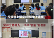 疫情线上讲堂(疫情线上讲座)